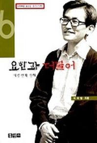 요한과 더불어(여섯번째 산책)
