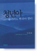청년아 울더라도 뿌려야 한다(믿음의 글들 177)