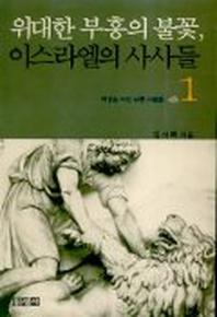 이스라엘의 사사들 1