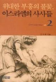 이스라엘의 사사들 2