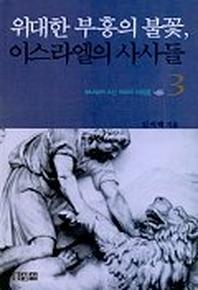 이스라엘의 사사들 3