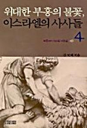 이스라엘의 사사들 4