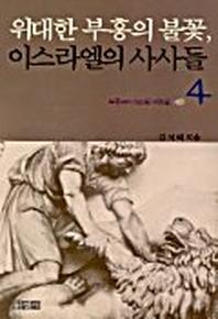 이스라엘의 사사들 4