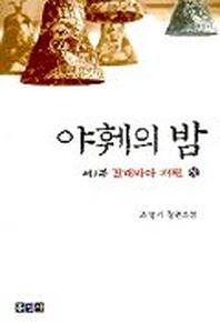 야훼의 밤 제1부(상)