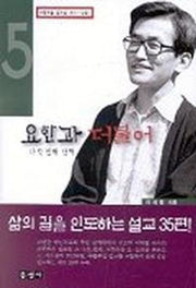 요한과 더불어(다섯번째 산책)