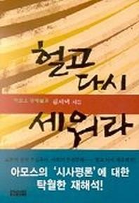 헐고 다시 세워라