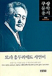 모과 옹두리에도 사연이(구상문학총서 1)