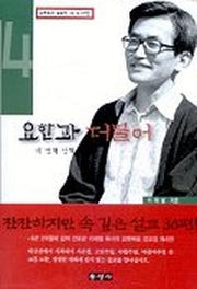 요한과 더불어(네번째 산책)