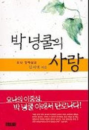 박 넝쿨의 사랑