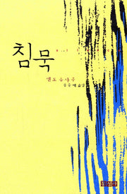 침묵(보급판)(믿음의 글들)