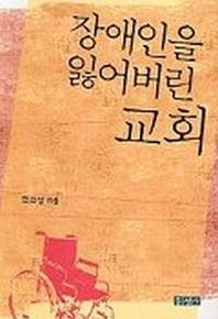 장애인을 잃어버린 교회