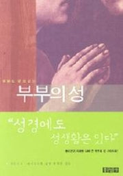 부부의 성(믿음의 글들 166)