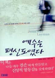 예수는 평신도였다