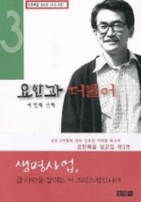 요한과 더불어(세번째 산책)
