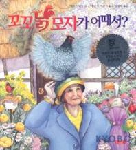 꼬꼬닭 모자가 어때서?