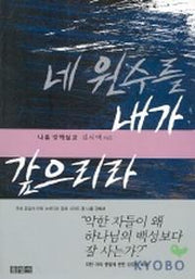 네 원수를 내가 갚으리라