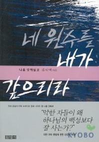 네 원수를 내가 갚으리라