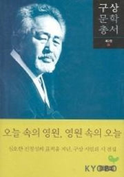 오늘 속의 영원 영원 속의 오늘(구상문학총서 2)