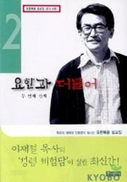 요한과 더불어(두번째 산책)