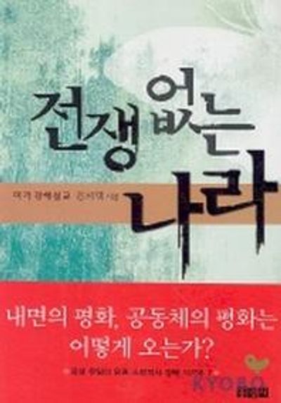 전쟁없는 나라