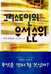 그리스도 인의 우선순위