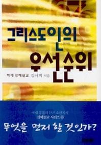 그리스도 인의 우선순위