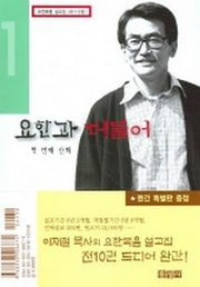 요한과 더불어(첫번째 산책)