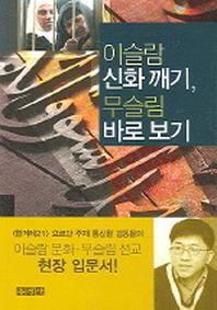 이슬람 신화깨기 무슬림 바로보기