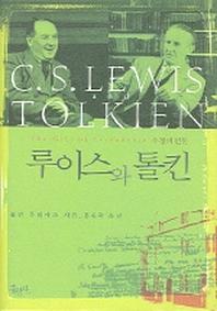 루이스와 톨킨