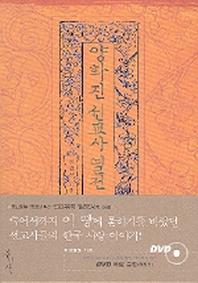 양화진 선교사 열전(믿음의 글들)