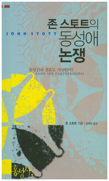 존 스토트의 동성애 논쟁