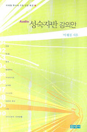 성숙자반 강의안(이재철 목사의 기초 신앙 특강 2)