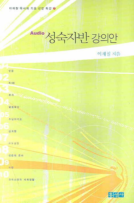 성숙자반 강의안(이재철 목사의 기초 신앙 특강 2)