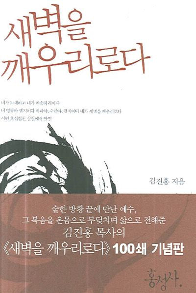 새벽을 깨우리로다(믿음의 글들 6)