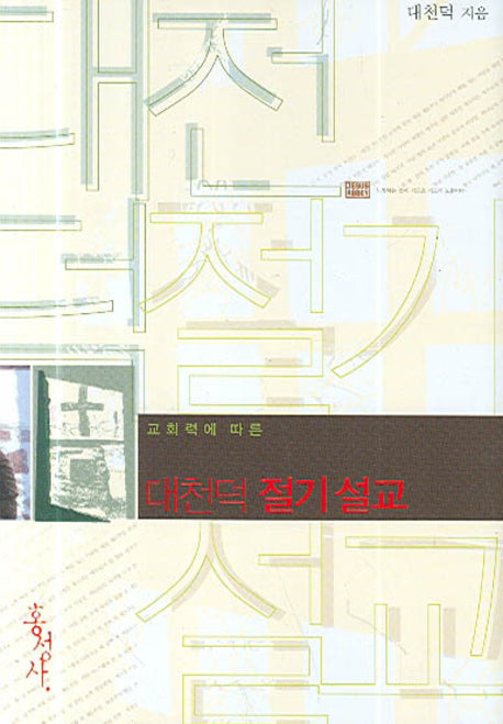 대천덕 절기 설교(교회력에 따른)(양장본 HardCover)