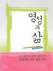 영성과 삶