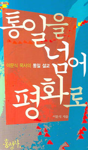 통일을 넘어 평화로