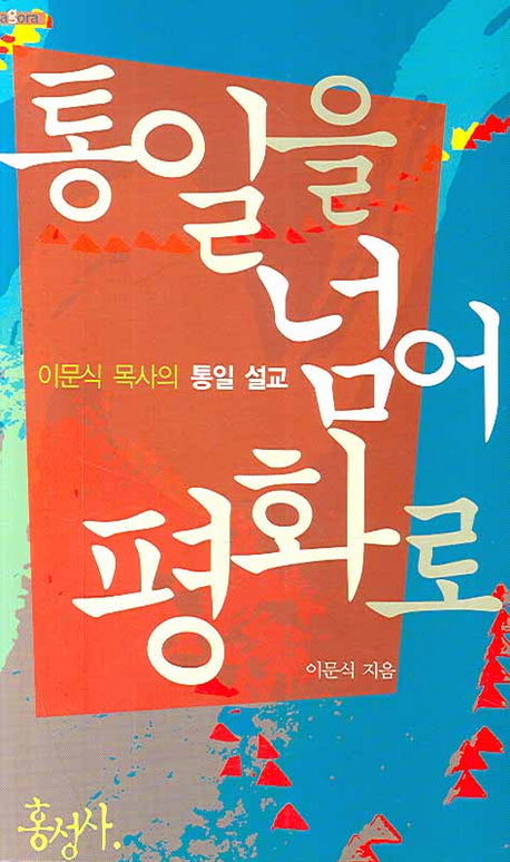 통일을 넘어 평화로