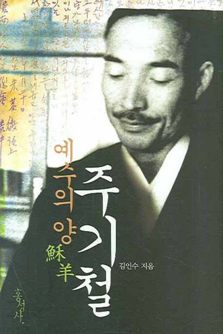 예수의 양 주기철(양장본 HardCover)
