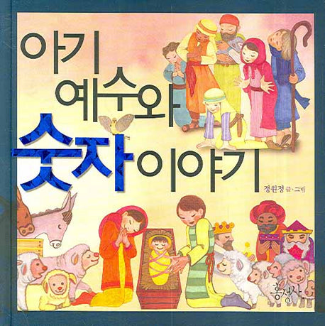 아기 예수와 숫자 이야기