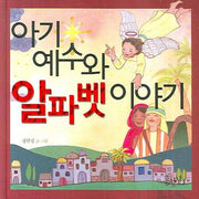 아기 예수와 알파벳 이야기(양장본 HardCover)