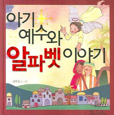 아기 예수와 알파벳 이야기(양장본 HardCover)