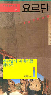 요르단(가고픈 성서의 땅 2)