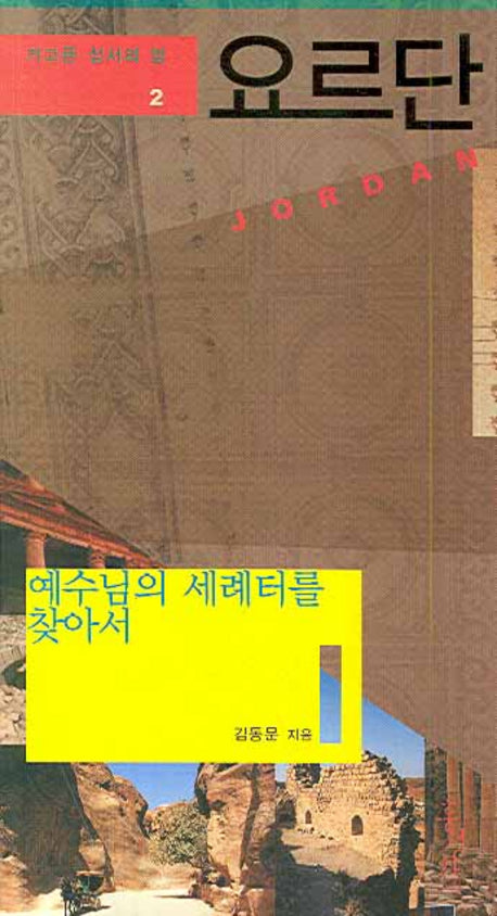 요르단(가고픈 성서의 땅 2)