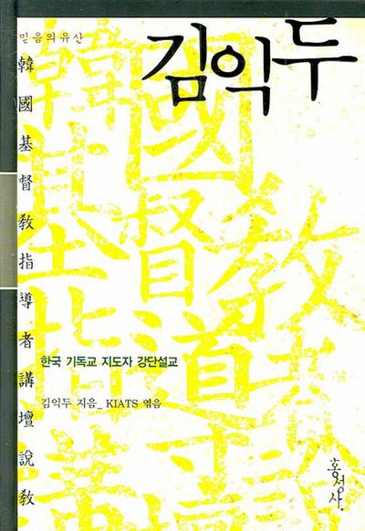 김익두(믿음의 유산)(양장본 HardCover)