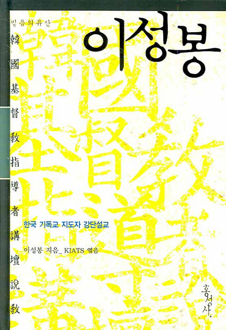 이성봉(믿음의 유산)(양장본 HardCover)