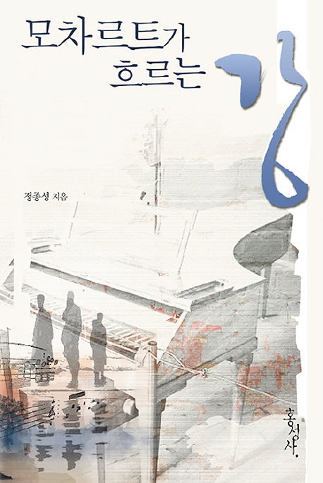 모차르트가 흐르는 강