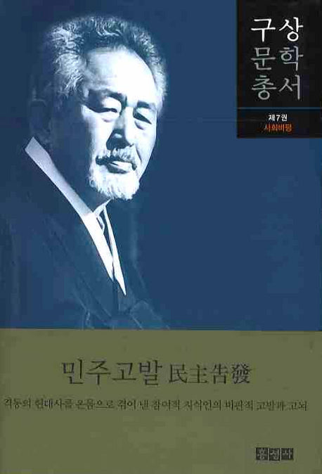 민주고발(구상문학총서 7)(양장본 HardCover)