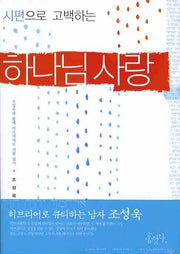 시편으로 고백하는 하나님 사랑