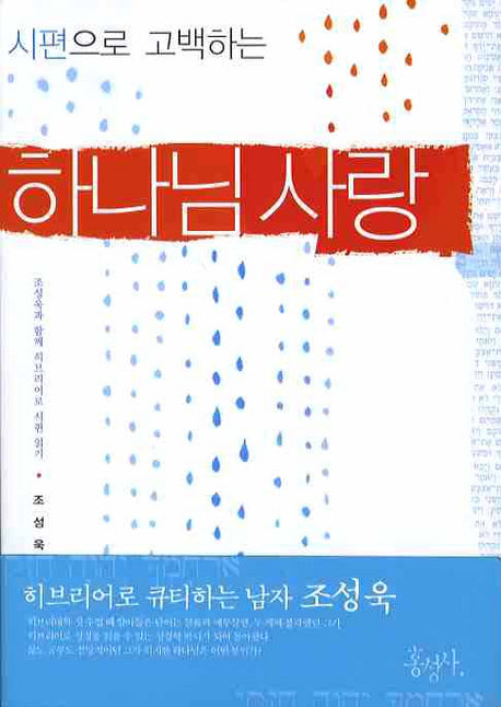 시편으로 고백하는 하나님 사랑